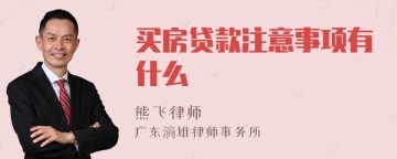 买房贷款注意事项有什么