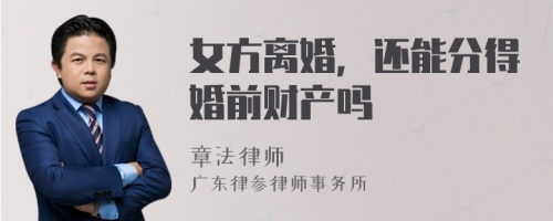 女方离婚，还能分得婚前财产吗