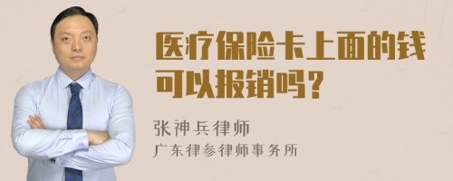 医疗保险卡上面的钱可以报销吗？