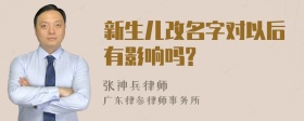 新生儿改名字对以后有影响吗?