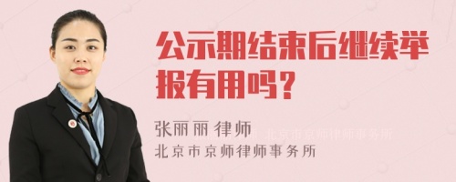 公示期结束后继续举报有用吗？