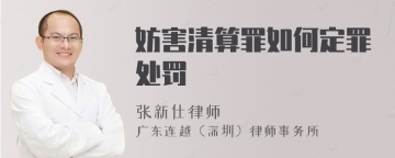 妨害清算罪如何定罪处罚