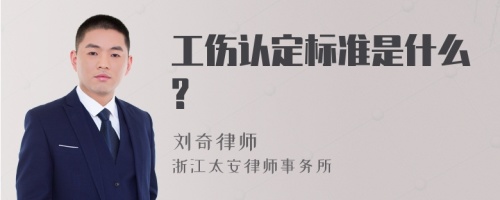 工伤认定标准是什么?