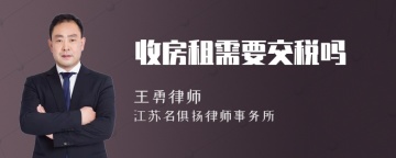 收房租需要交税吗