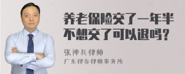 养老保险交了一年半不想交了可以退吗？