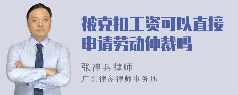 被克扣工资可以直接申请劳动仲裁吗