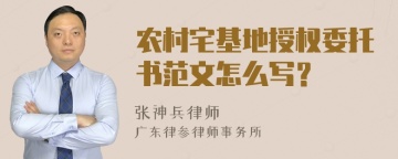 农村宅基地授权委托书范文怎么写？