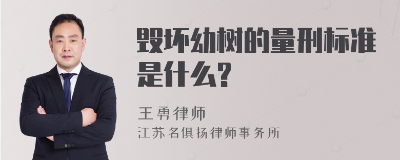 毁坏幼树的量刑标准是什么?