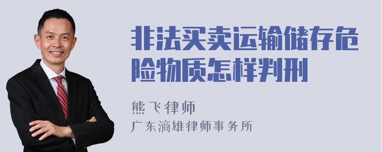 非法买卖运输储存危险物质怎样判刑