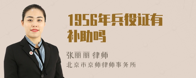 1956年兵役证有补助吗