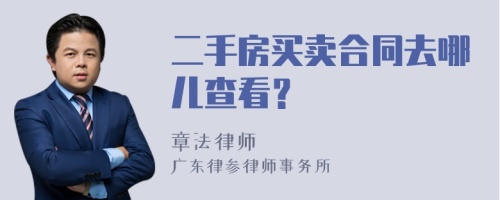 二手房买卖合同去哪儿查看？