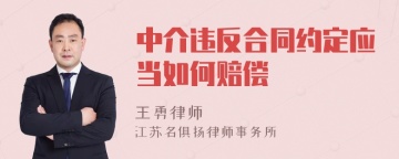 中介违反合同约定应当如何赔偿