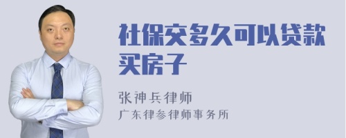 社保交多久可以贷款买房子