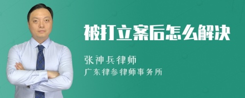 被打立案后怎么解决