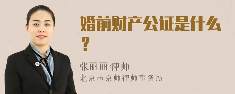 婚前财产公证是什么？