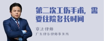 第二次工伤手术，需要住院多长时间