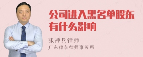 公司进入黑名单股东有什么影响