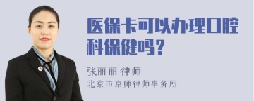 医保卡可以办理口腔科保健吗？