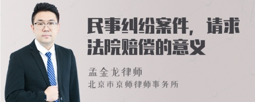 民事纠纷案件，请求法院赔偿的意义