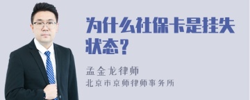 为什么社保卡是挂失状态？