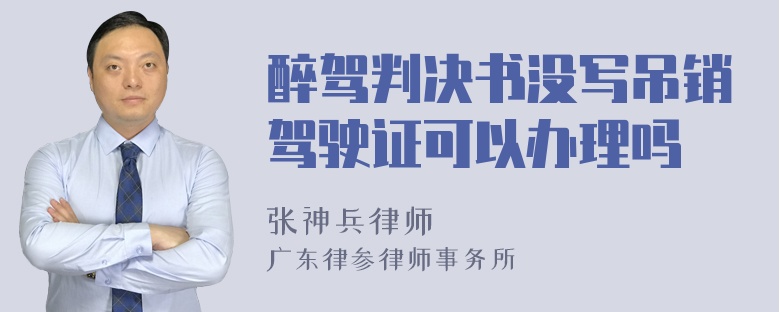 醉驾判决书没写吊销驾驶证可以办理吗