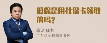 低保是用社保卡领取的吗？