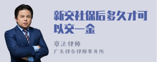 新交社保后多久才可以交一金