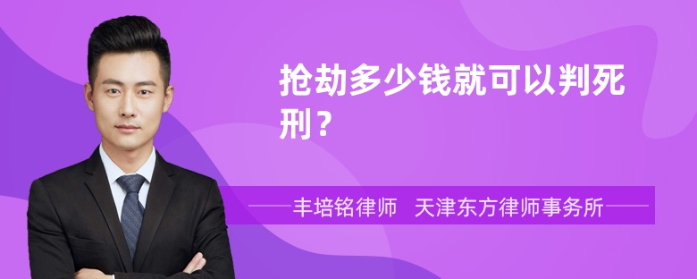 抢劫多少钱就可以判死刑？