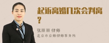 起诉离婚几次会判离?