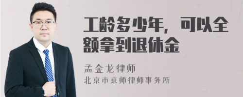 工龄多少年，可以全额拿到退休金