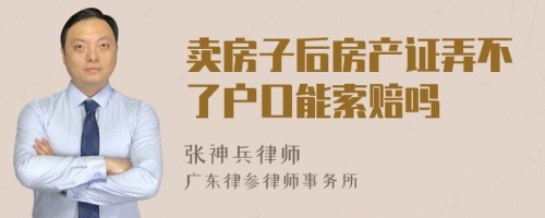 卖房子后房产证弄不了户口能索赔吗