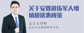 关于安置退伍军人增值税优惠政策