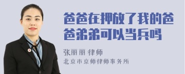 爸爸在押放了我的爸爸弟弟可以当兵吗