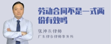 劳动合同不是一式两份有效吗