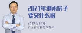 2021年继承房子要交什么税