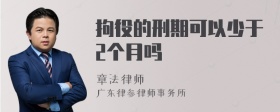 拘役的刑期可以少于2个月吗