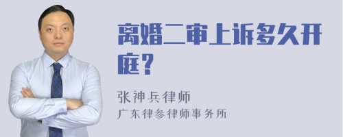 离婚二审上诉多久开庭？