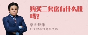 购买二套房有什么税吗？