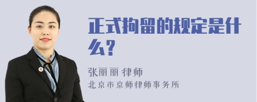 正式拘留的规定是什么？