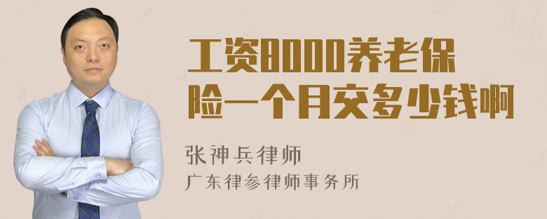 工资8000养老保险一个月交多少钱啊