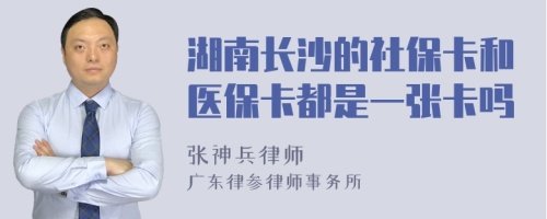 湖南长沙的社保卡和医保卡都是一张卡吗