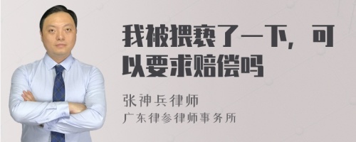 我被猥亵了一下，可以要求赔偿吗