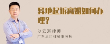 异地起诉离婚如何办理？