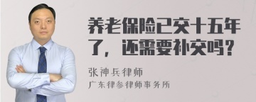 养老保险已交十五年了，还需要补交吗？