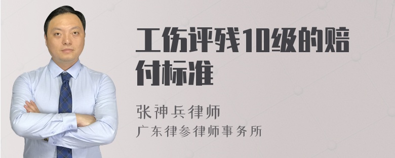 工伤评残10级的赔付标准