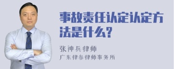 事故责任认定认定方法是什么?