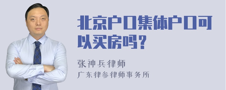 北京户口集体户口可以买房吗？