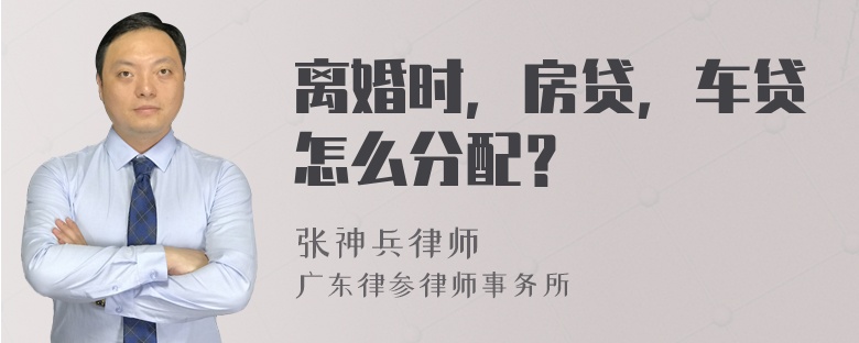 离婚时，房贷，车贷怎么分配？