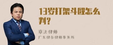 13岁打架斗殴怎么判？