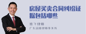 房屋买卖合同纠纷证据包括哪些